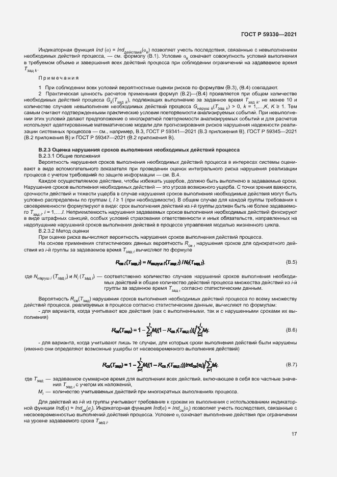 Страница 21 ГОСТ Р 59330-2021