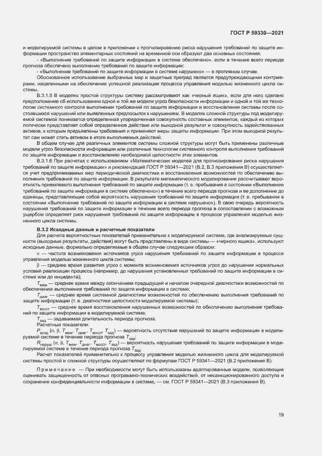 Страница 23 ГОСТ Р 59330-2021