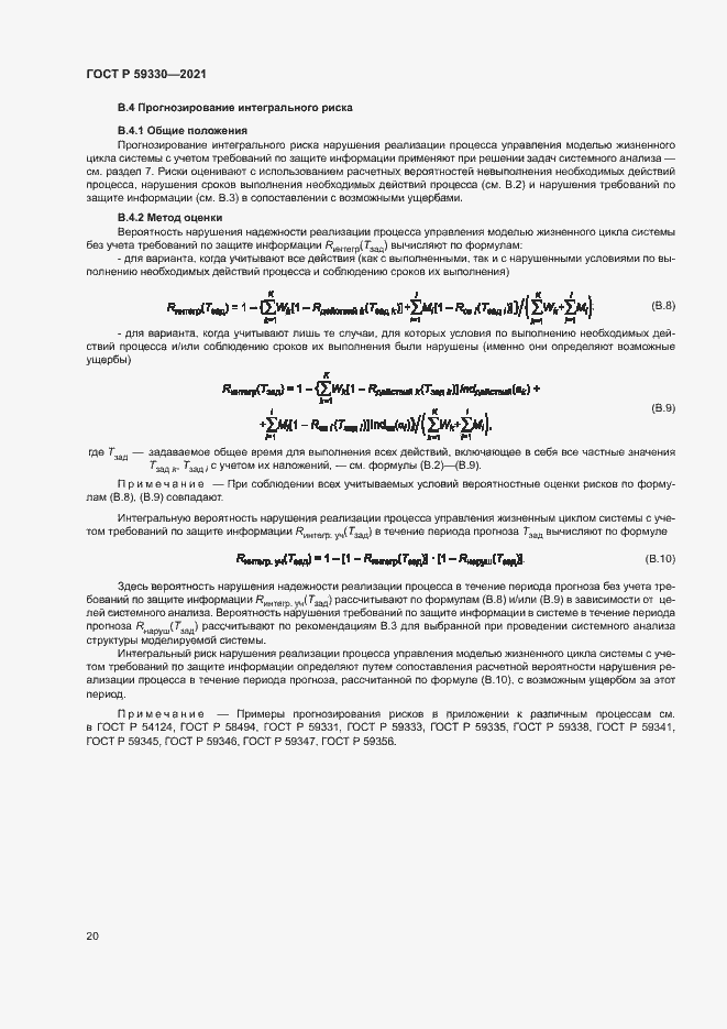 Страница 24 ГОСТ Р 59330-2021