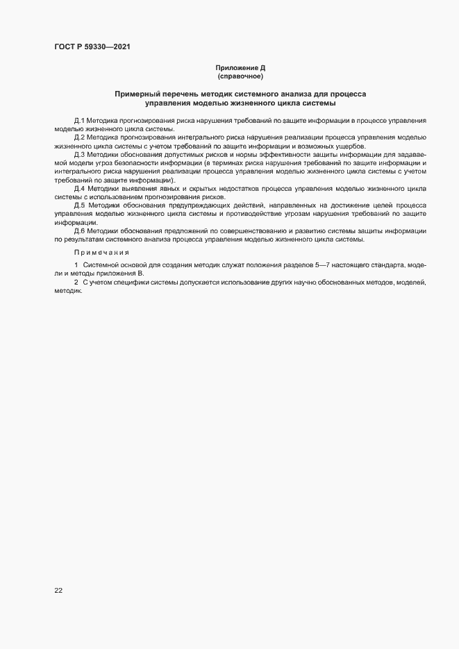 Страница 26 ГОСТ Р 59330-2021