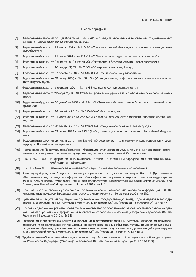 Страница 27 ГОСТ Р 59330-2021