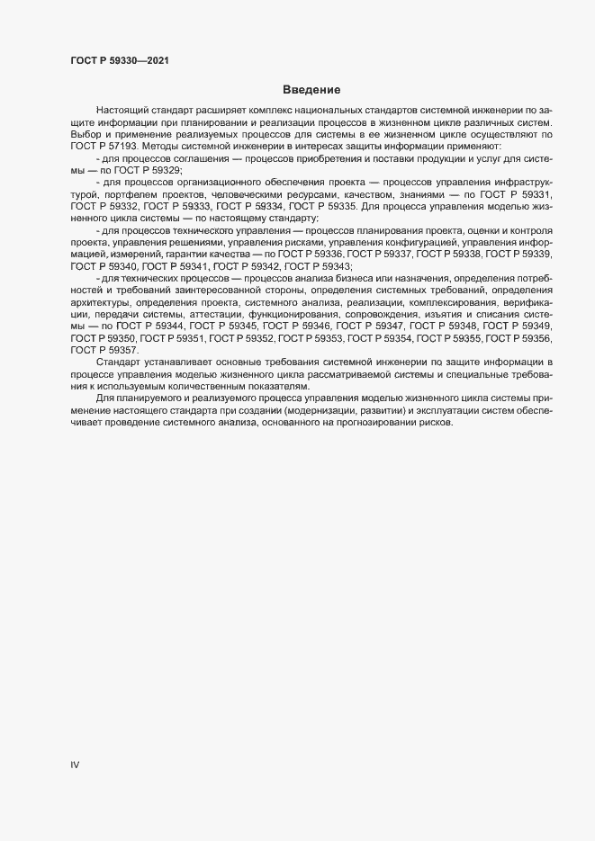 Страница 4 ГОСТ Р 59330-2021