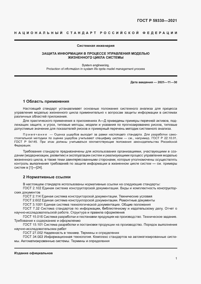 Страница 5 ГОСТ Р 59330-2021