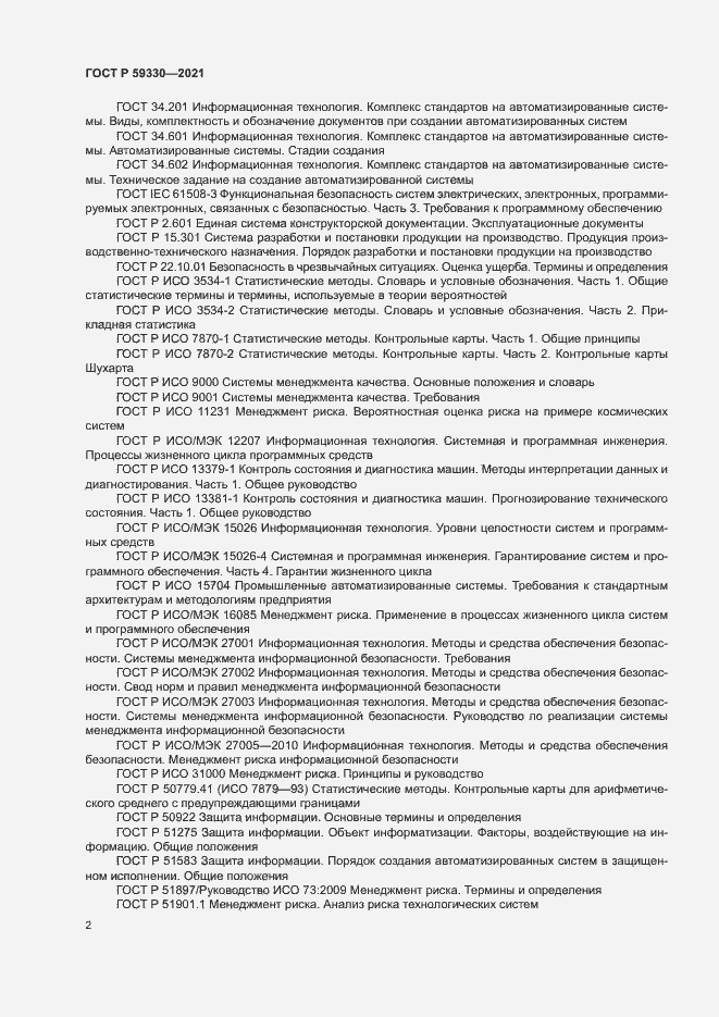 Страница 6 ГОСТ Р 59330-2021