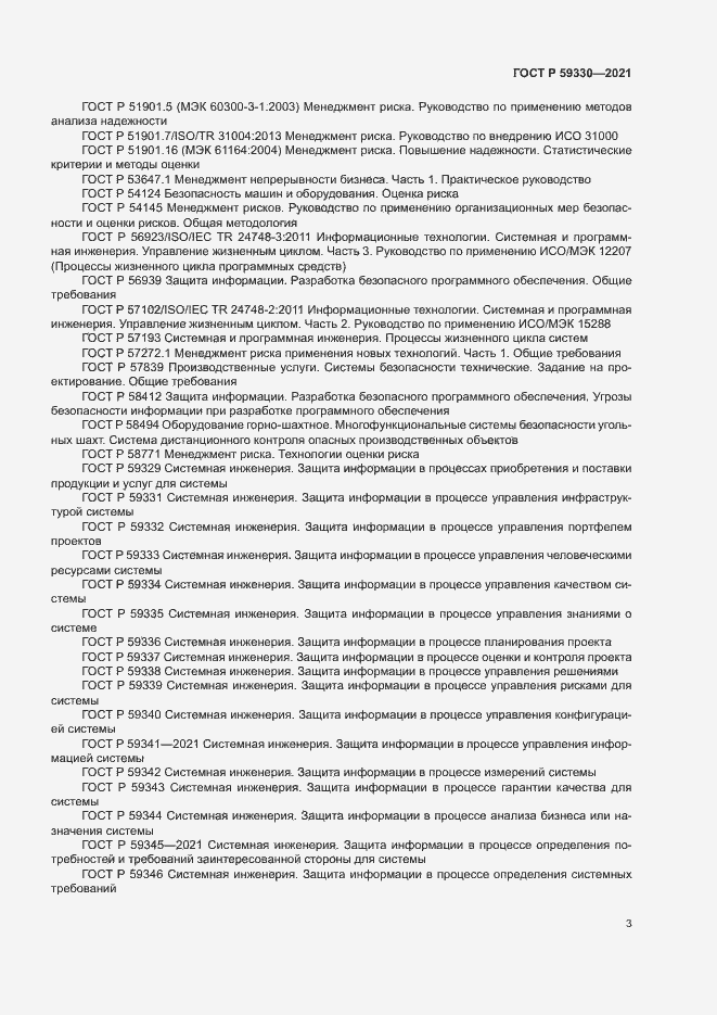 Страница 7 ГОСТ Р 59330-2021