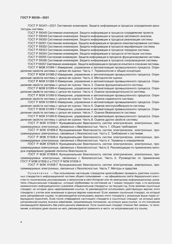 Страница 8 ГОСТ Р 59330-2021