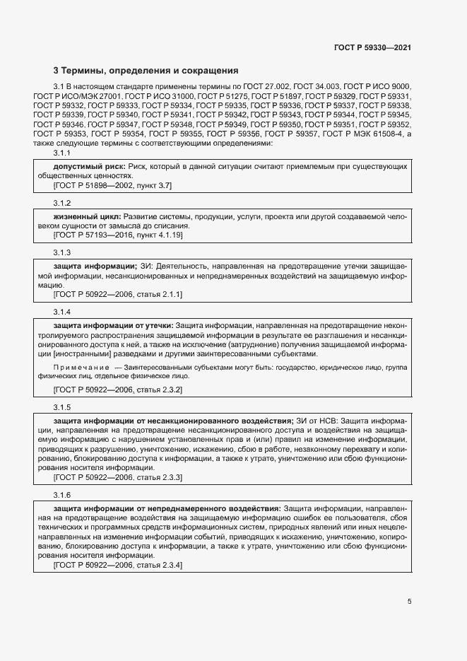 Страница 9 ГОСТ Р 59330-2021