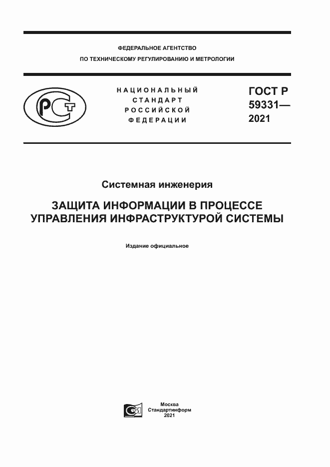 Страница 1 ГОСТ Р 59331-2021