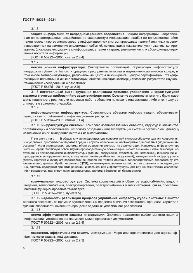 Страница 10 ГОСТ Р 59331-2021