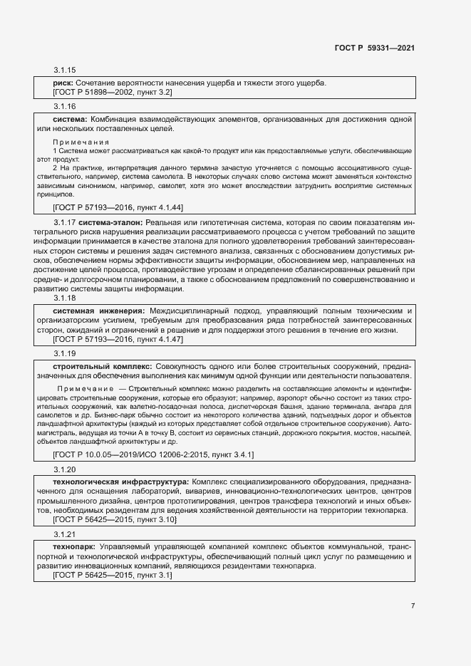 Страница 11 ГОСТ Р 59331-2021