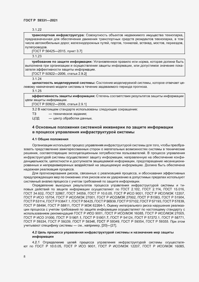 Страница 12 ГОСТ Р 59331-2021