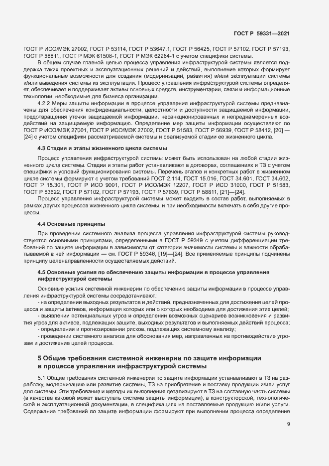 Страница 13 ГОСТ Р 59331-2021