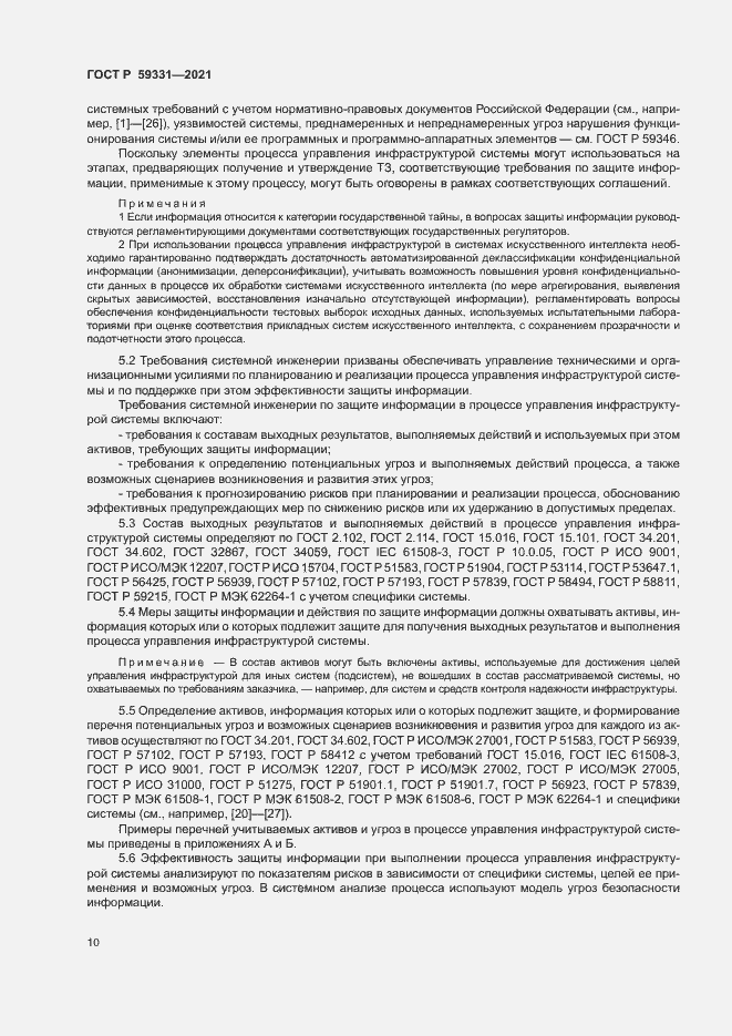 Страница 14 ГОСТ Р 59331-2021