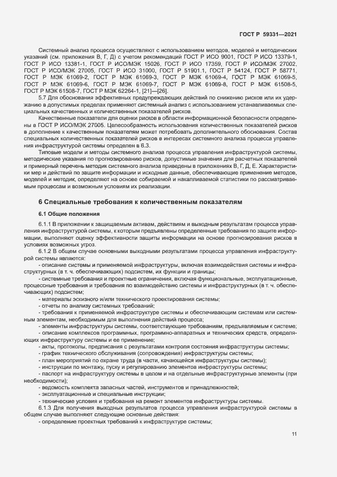 Страница 15 ГОСТ Р 59331-2021