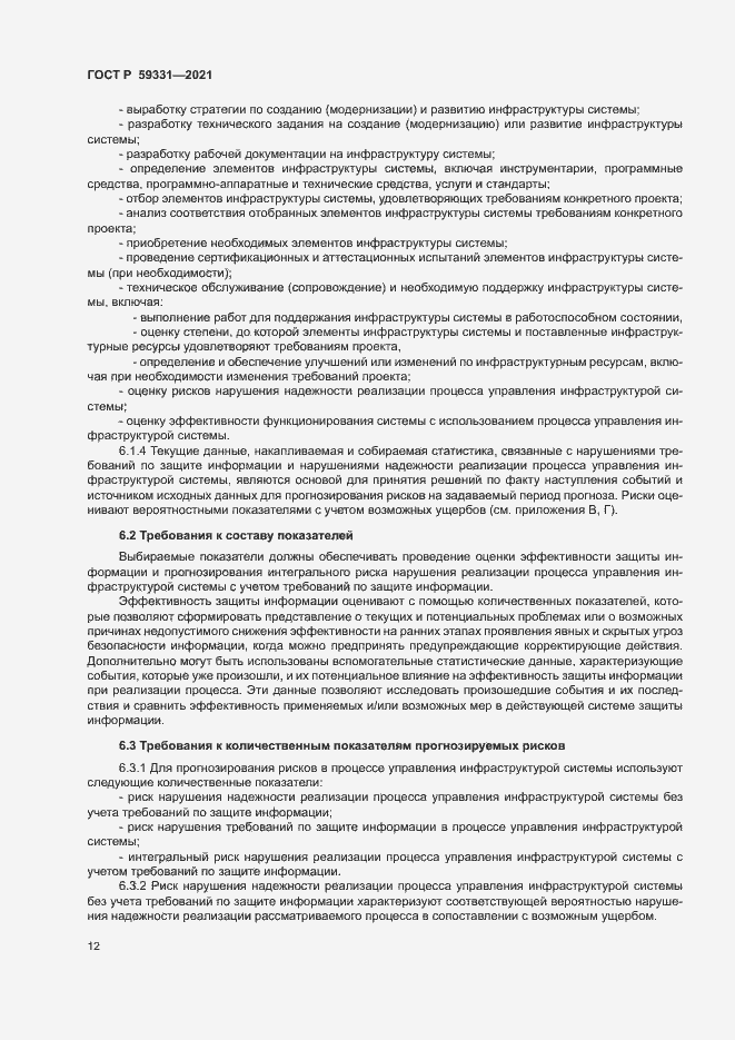 Страница 16 ГОСТ Р 59331-2021