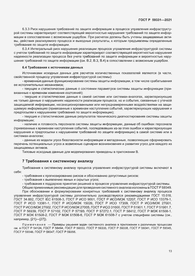 Страница 17 ГОСТ Р 59331-2021