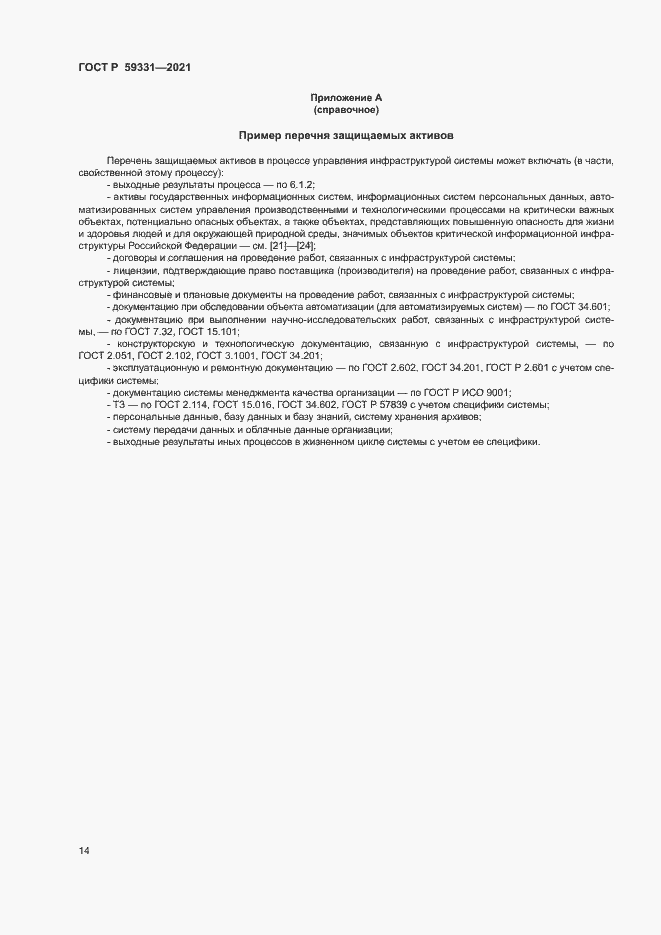 Страница 18 ГОСТ Р 59331-2021