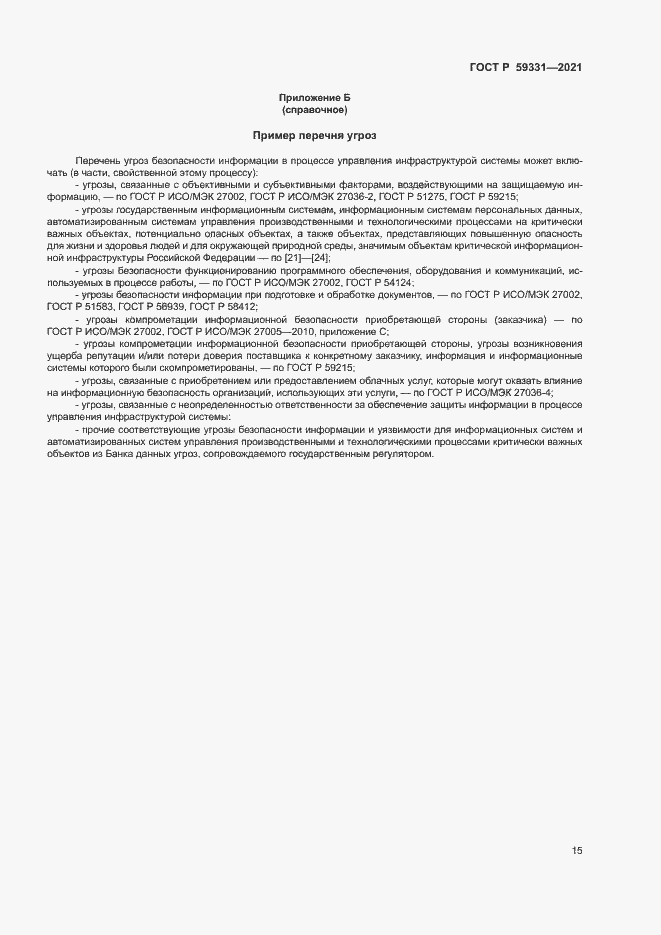 Страница 19 ГОСТ Р 59331-2021