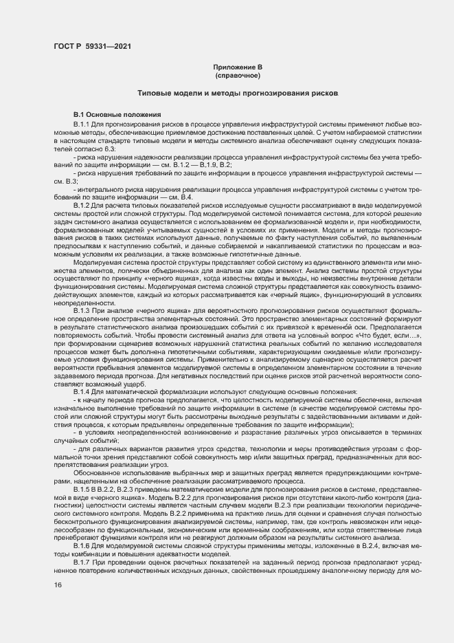 Страница 20 ГОСТ Р 59331-2021