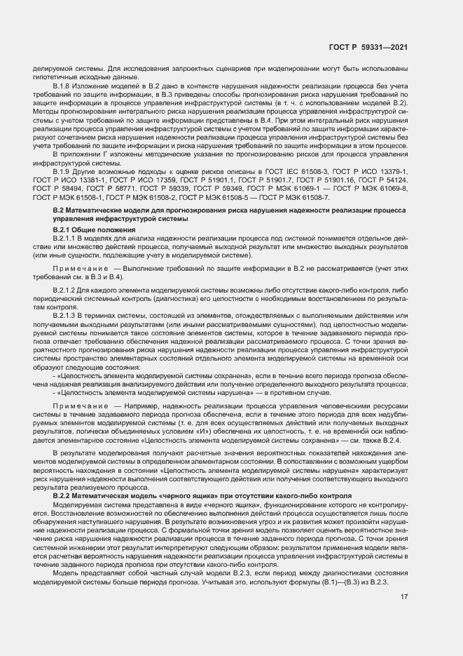 Страница 21 ГОСТ Р 59331-2021