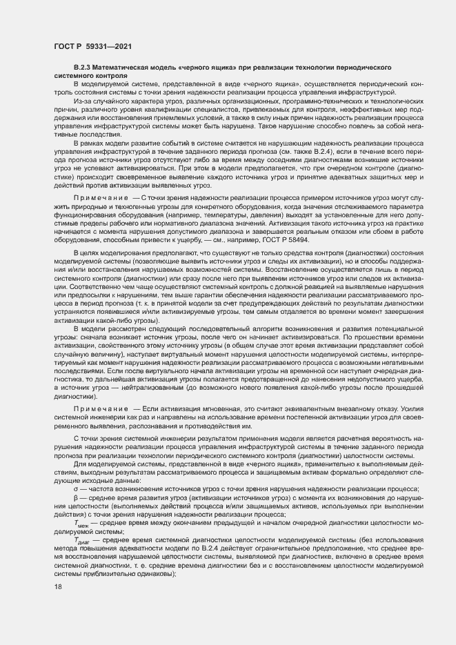 Страница 22 ГОСТ Р 59331-2021