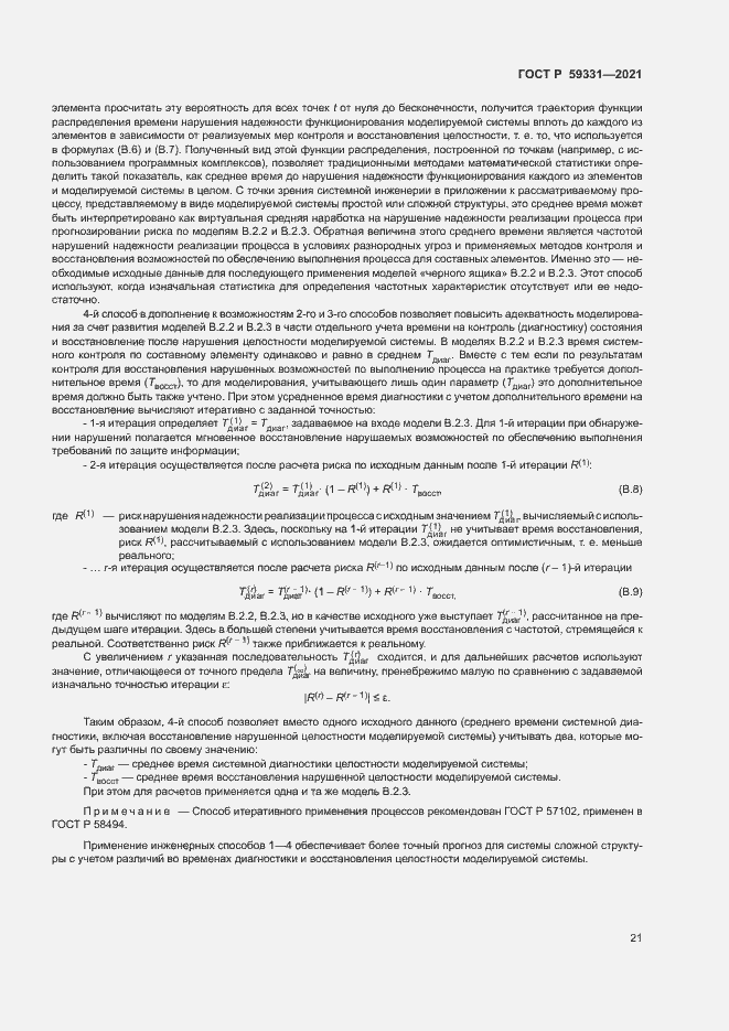 Страница 25 ГОСТ Р 59331-2021