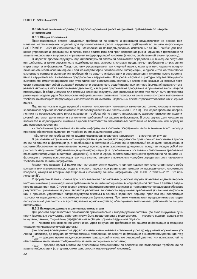 Страница 26 ГОСТ Р 59331-2021