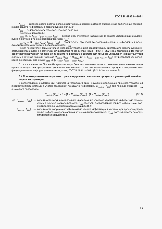 Страница 27 ГОСТ Р 59331-2021