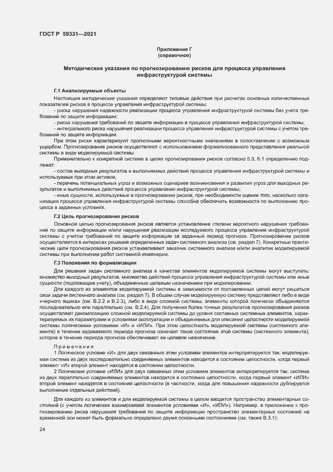 Страница 28 ГОСТ Р 59331-2021