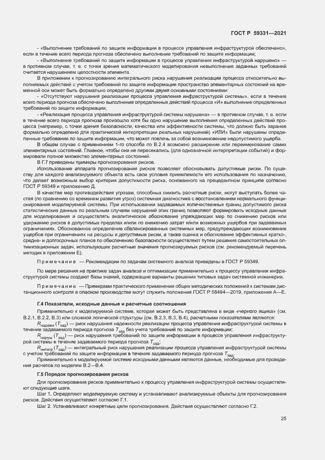 Страница 29 ГОСТ Р 59331-2021