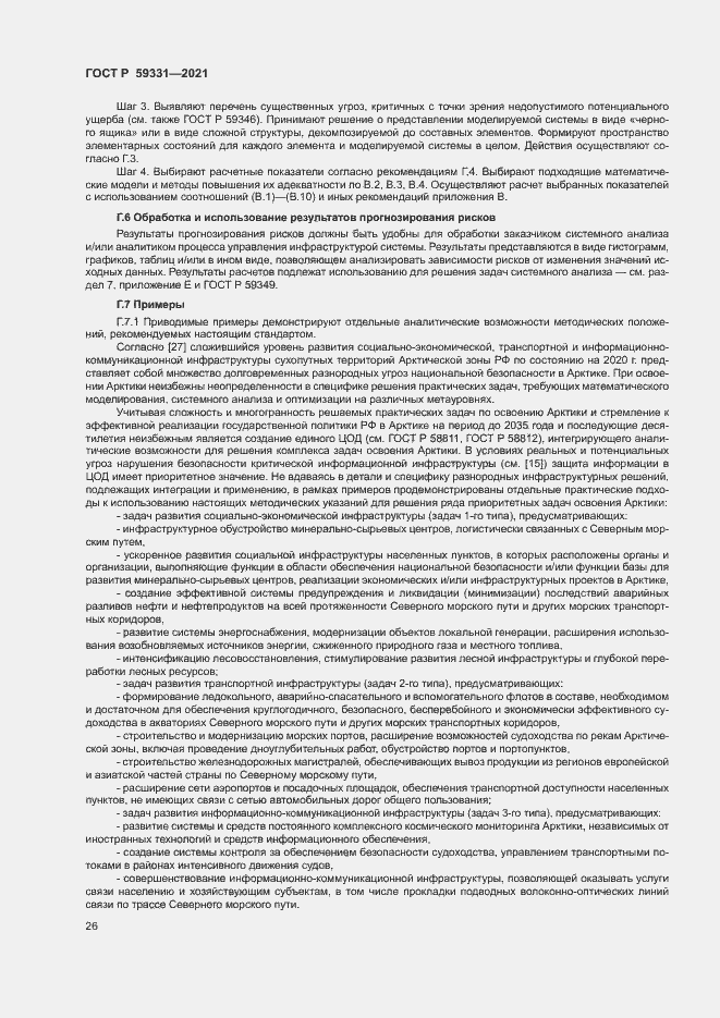 Страница 30 ГОСТ Р 59331-2021