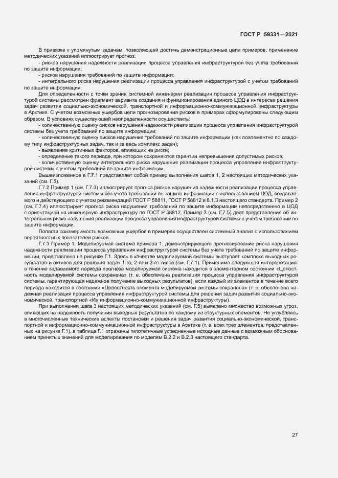 Страница 31 ГОСТ Р 59331-2021