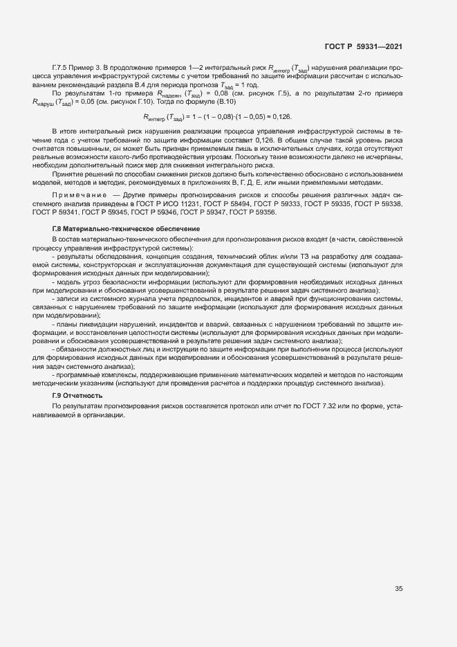 Страница 39 ГОСТ Р 59331-2021