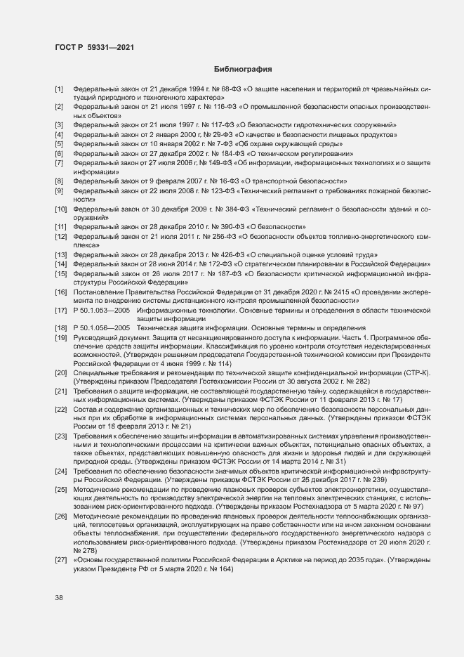 Страница 42 ГОСТ Р 59331-2021