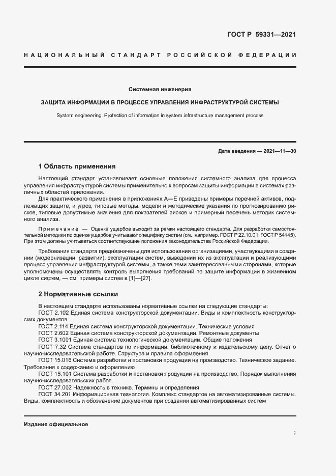 Страница 5 ГОСТ Р 59331-2021