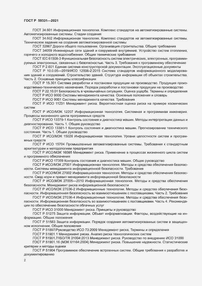 Страница 6 ГОСТ Р 59331-2021