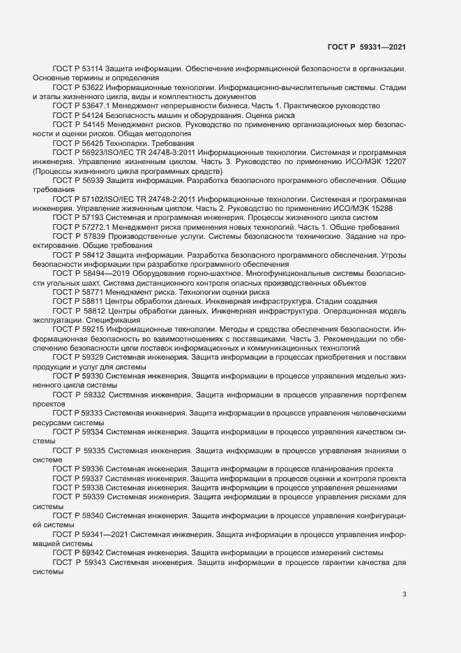 Страница 7 ГОСТ Р 59331-2021