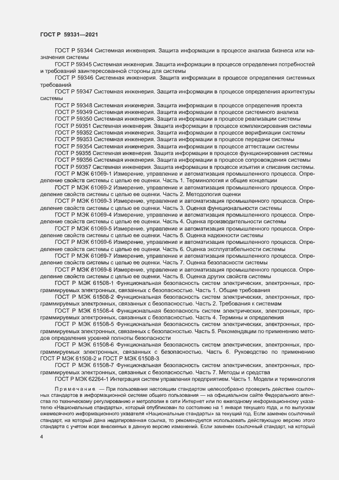 Страница 8 ГОСТ Р 59331-2021