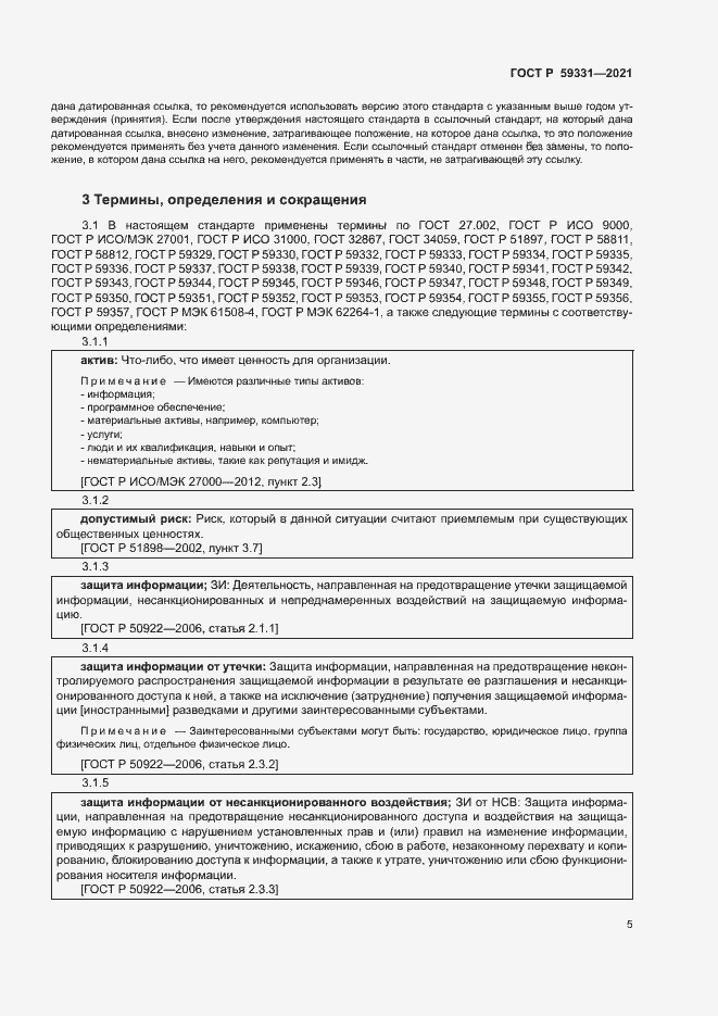 Страница 9 ГОСТ Р 59331-2021