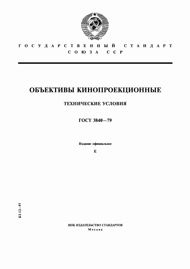 Страница 1 ГОСТ 3840-79