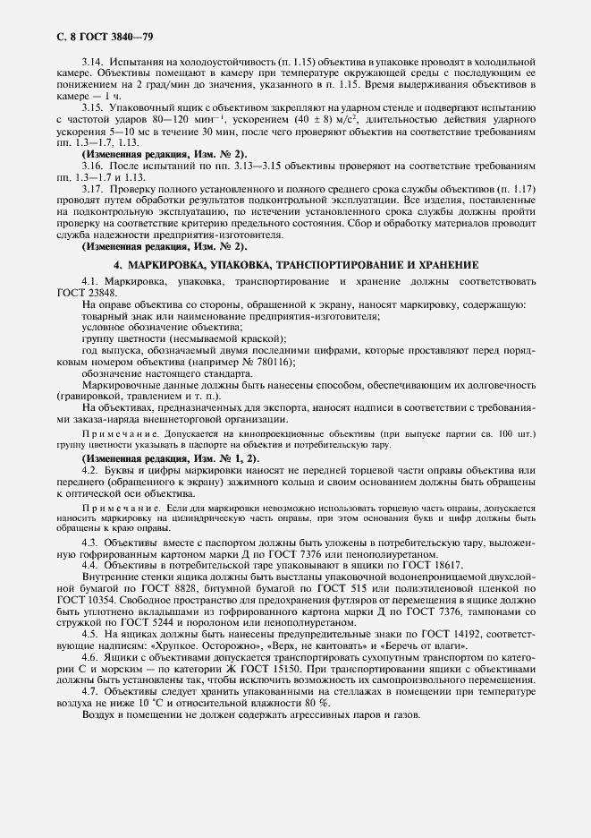 Страница 10 ГОСТ 3840-79