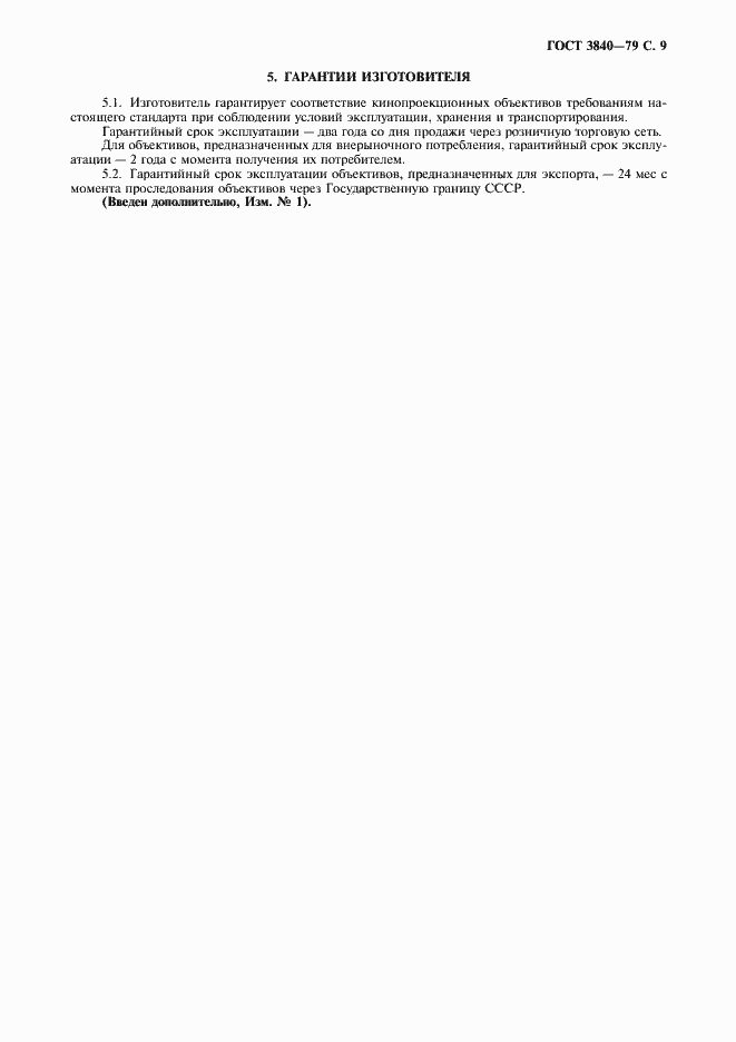 Страница 11 ГОСТ 3840-79