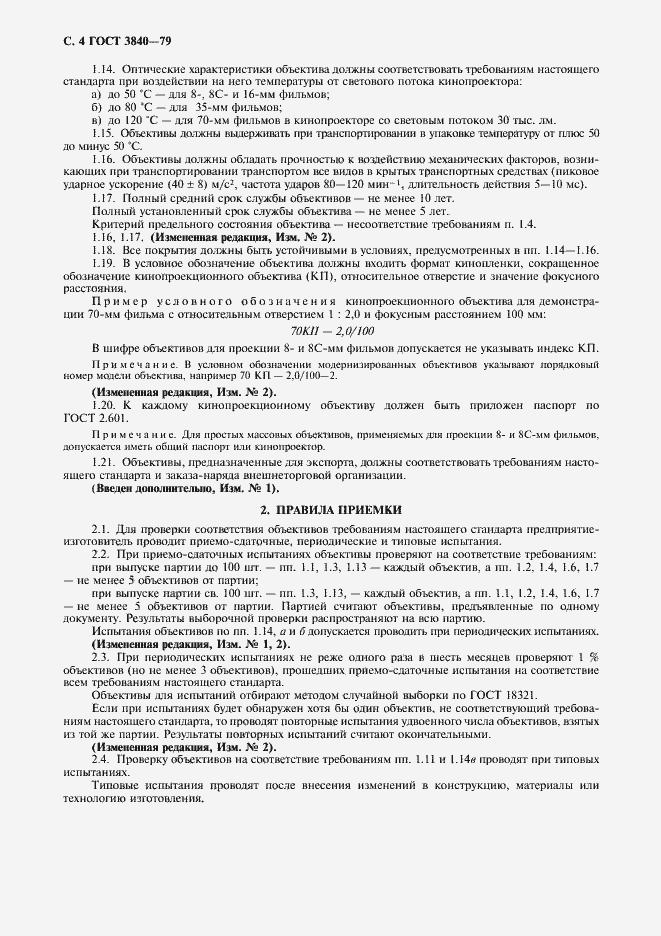 Страница 6 ГОСТ 3840-79