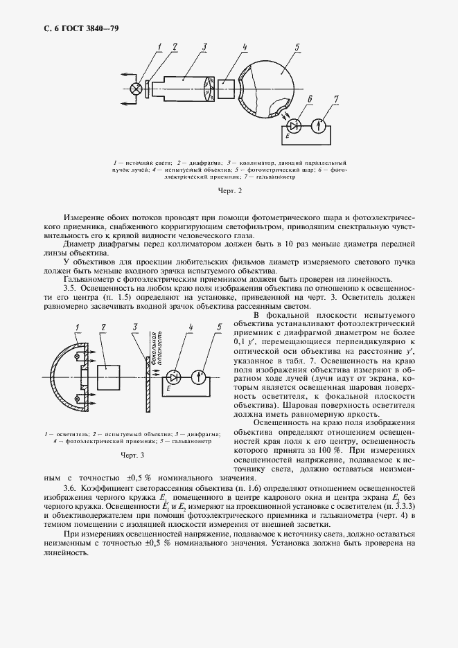 Страница 8 ГОСТ 3840-79