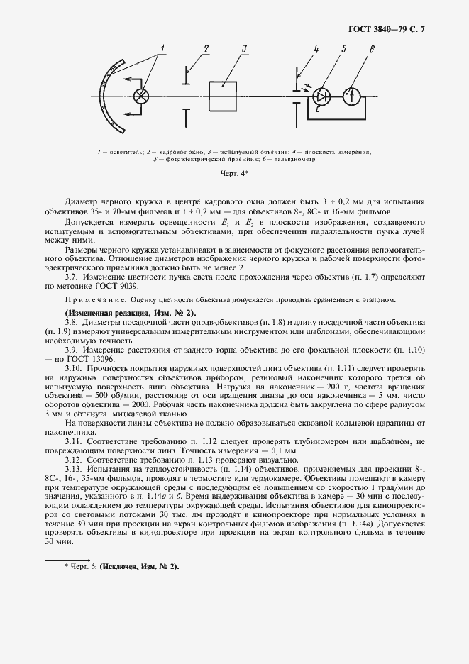 Страница 9 ГОСТ 3840-79