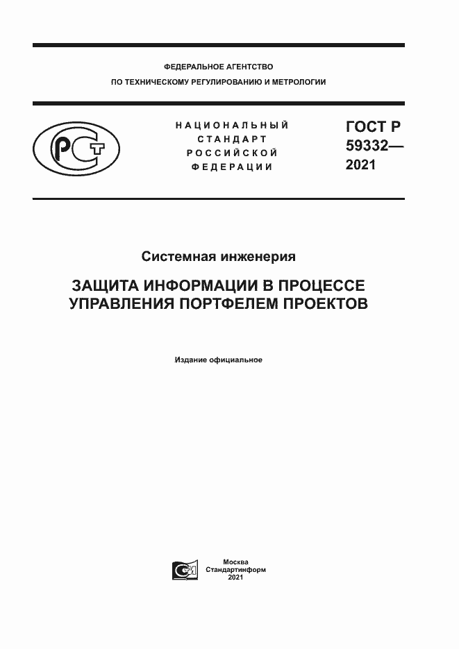 Страница 1 ГОСТ Р 59332-2021