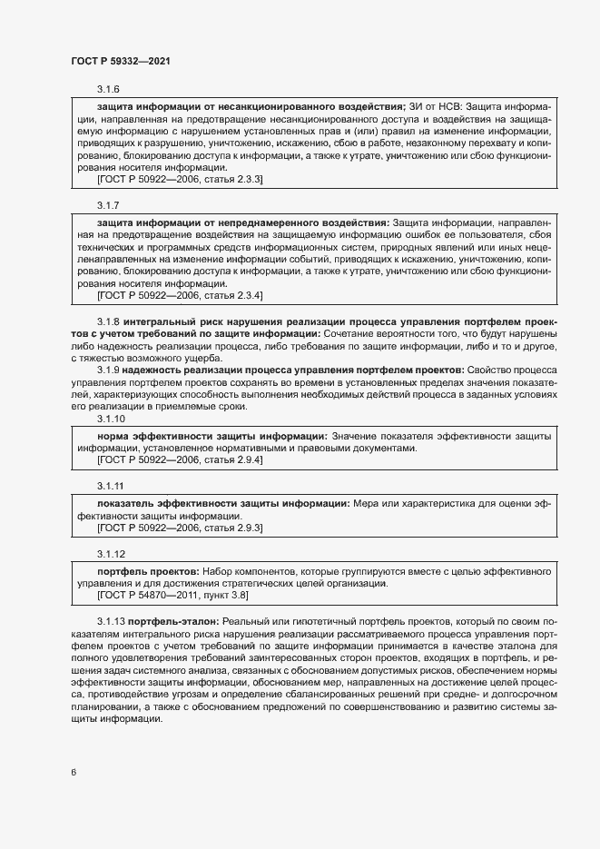 Страница 10 ГОСТ Р 59332-2021