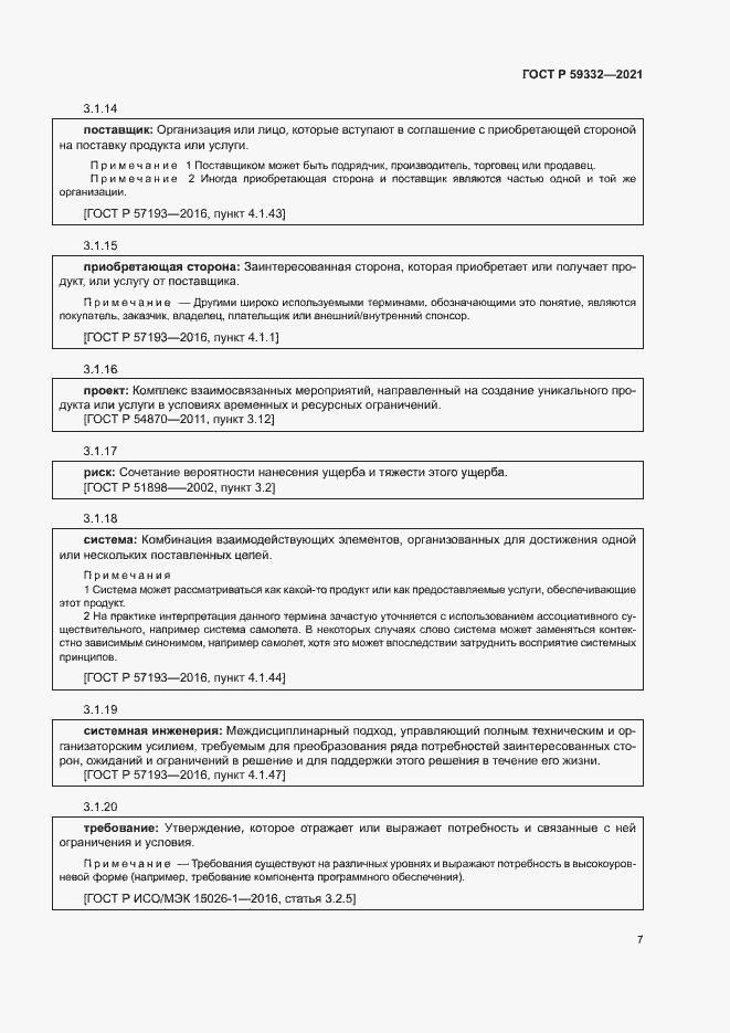 Страница 11 ГОСТ Р 59332-2021