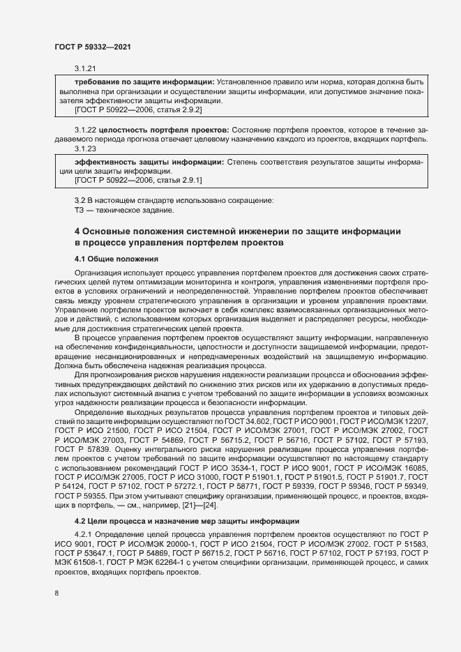 Страница 12 ГОСТ Р 59332-2021