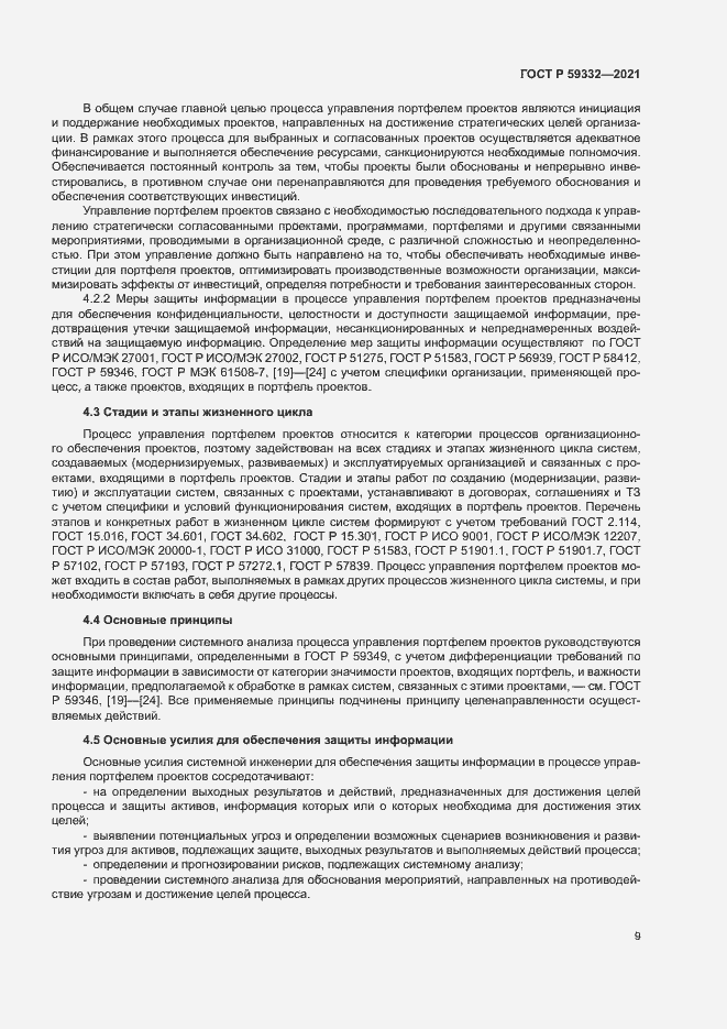 Страница 13 ГОСТ Р 59332-2021